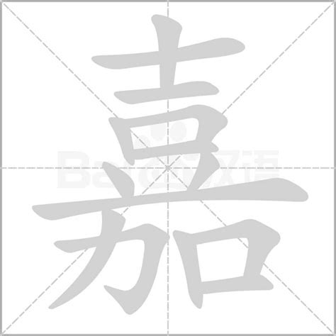 嘉 五行屬性|嘉字的五行属性